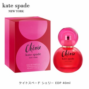 ケイトスペード シェリー EDP SP 40ml kate spade 香水 レディース プレゼント ギフト