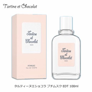 タルティーヌエショコラ プチムスク EDT SP 100ml タルティーヌショコラ 香水 レディース ギフト プレゼント