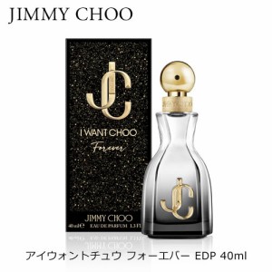 ジミーチュウ アイ ウォント チュウ フォーエバー EDP SP 40ml 香水 レディース アイウォントチュウ プレゼント ギフト