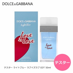 【テスター】ドルチェ＆ガッバーナ ライトブルー ラブイズラブ EDT SP 50ml 香水 レディース お試し