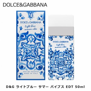 ドルチェ＆ガッバーナ D&G ライトブルー サマーバイブス EDT SP 50ml レディース 香水 結婚祝い 誕生日 内祝い お返し 贈り物 プレゼント