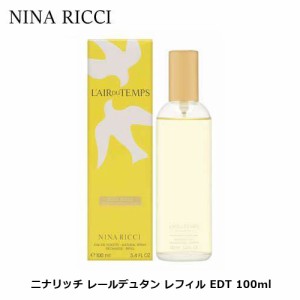 ニナリッチ レールデュタン レフィル EDT SP 100ml