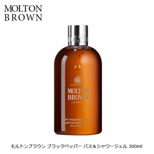 モルトンブラウン ブラックペッパー バス＆シャワージェル 300ml 入浴剤 ボディソープ