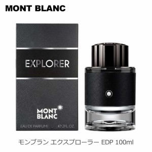 モンブラン MONTBLANC エクスプローラー オードパルファム EDP SP 100ml