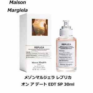 メゾンマルジェラ レプリカ オン ア デート EDT 30ml 香水 ユニセックス プレゼント ご褒美