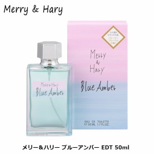 メリーアンドハリー ブルーアンバー EDT 50ml