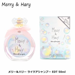 メリーアンドハリー ライクアシャンプー EDT 50ml