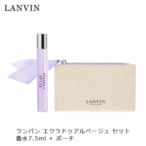 ランバン エクラ ドゥ アルページュ ポーチセット 香水 EDP 7.5ml + ポーチ プレゼント ギフト 誕生日