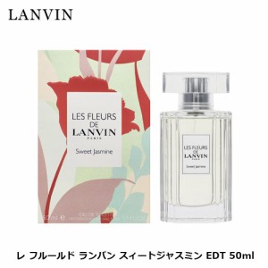 ランバン レ フルールド ランバン スィートジャスミン EDT SP 50ml | 香水 レディース 結婚祝い 誕生日 内祝い お返し 贈り物 プレゼント