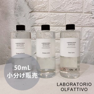 ラボラトリオ・オルファティーボ ディフューザー お試し 小分け販売 50ml 全3種類 