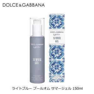 ドルチェ＆ガッバーナ ライトブルー プールオム サマージェル 150ml D&G DOLCE&GABBANA