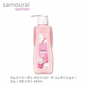 サムライウーマン ホワイトローズ コンディショナー スムースモイスト 450ml