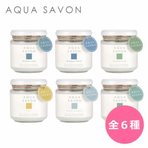 アクアシャボン AQUA SAVON フレグランスジェル 全6種 140g ルームフレグランス 芳香剤