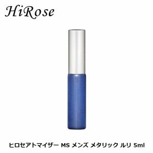 ヒロセ アトマイザー MS メンズ メタリック ルリ 5ml