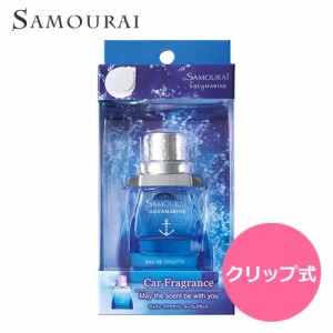 【NEW】サムライ アクアマリン カーフレグランス 14ml | 車用 芳香剤 消臭 ドライブ クリップ式