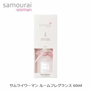 【NEW】サムライウーマン ルームフレグランス 60ml ｜ 芳香剤 お部屋用 消臭 結婚祝い 誕生日 内祝い お返し 贈り物 プレゼント ギフト