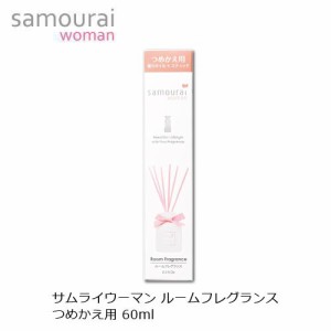 【NEW】サムライウーマン ルームフレグランス 詰替え用 60ml | 芳香剤 お部屋用 消臭 結婚祝い 誕生日 内祝い お返し 贈り物 プレゼント 