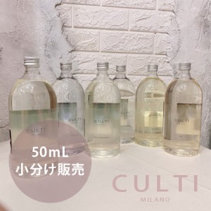 クルティ CULTI ディフューザー お試し 小分け販売 50ml 全6種類