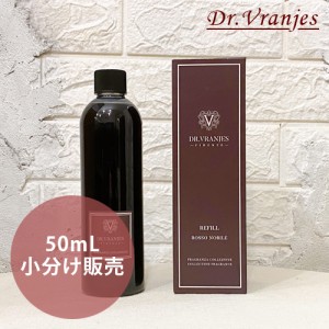 ドットール・ヴラニエス ロッソノービレ お試し 小分け販売 50ml ルームフレグランス お部屋 芳香剤 送料無料