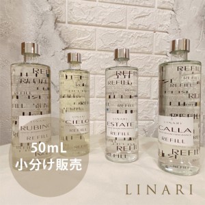 リナーリ LINARI ディフューザー お試し 小分け販売 50ml 全5種類