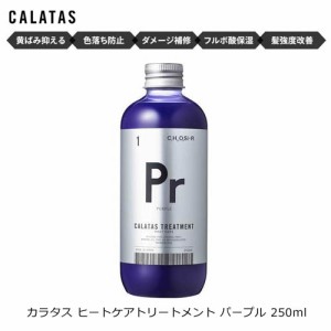 カラタス ヒートケア トリートメント Pr パープル 250ml