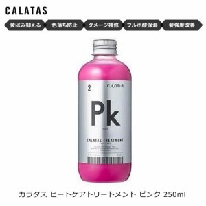 カラタス ヒートケア トリートメント ピンク 250ml カラートリートメント 