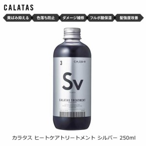 カラタス ヒートケア トリートメント Sv シルバー 250ml カラートリートメント