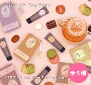 BIBIDAY Tea Time ハンドクリーム 全5種 プレゼント ギフト ビビデー 紅茶の香り