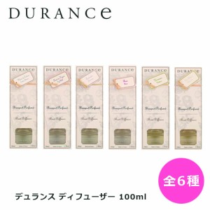 デュランス ディフューザー 100ml 全6種