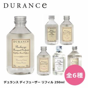 デュランス ディフューザー リフィル 250ml 全6種