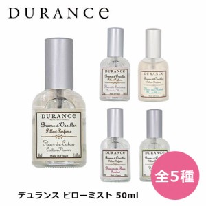 デュランス ピローミスト 50ml 全5種