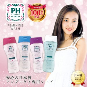 PH JAPAN フェミニンウォッシュ NEW 4種類 150ml デリケートゾーン専用ソープ