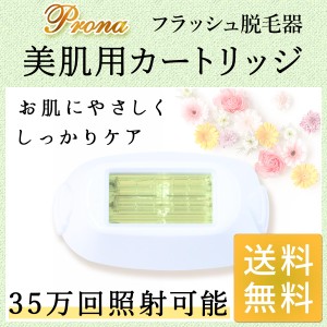 Prona フラッシュ脱毛器 専用取り換えカートリッジ 美肌用(身体用) 美容