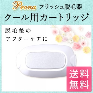 Prona フラッシュ脱毛器 専用取り換えカートリッジ クール用(身体用) 美容