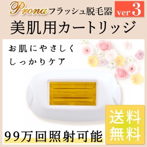 Prona フラッシュ脱毛器ver3 専用取り換えカートリッジ 美肌用(身体用)