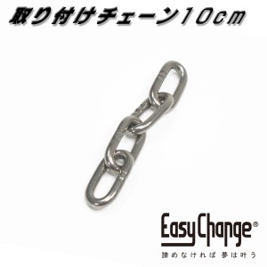 ステンレス製　取り付けチェーン　長さ10cm　単品パーツ