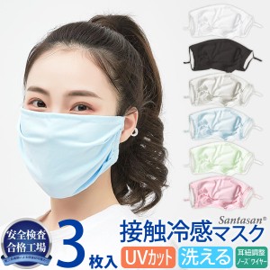 マスク 夏用 3枚 接触冷感 UVカット 蒸れない 夏 夏用マスク 冷感マスク 洗えるマスク 立体マスク 大人用 ひんやり 涼しい 布マスク
