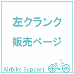 自転車パーツ　左クランク