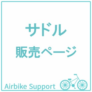 自転車パーツ　サドル