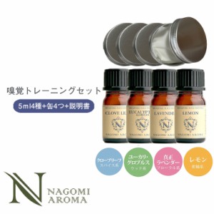 嗅覚トレーニングセット アロマオイル 精油 アロマ エッセンシャルオイル ラベンダー クローブ ユーカリ レモン 送料無料