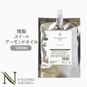 キャリアオイル 精製スイートアーモンドオイル 100ml マッサージオイル 植物性 スキンケア マッサージ ベースオイル