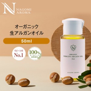 アルガンオイル 生 オーガニック50ml ヘアオイル キャリアオイル マッサージオイル 美容オイル ボディオイル ビタミンE ヘアケア 頭皮ケ