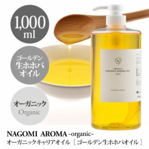 ホホバオイル 1000ml オーガニック ゴールデン生 ボディーオイル マッサージオイル キャリアオイル スキンケア 頭皮ケア