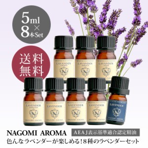 8種のラベンダーセット 各5ml 送料無料 精油 アロマオイル アロマ ラベンダー 香り ディフューザー エッセンンシャルオイル