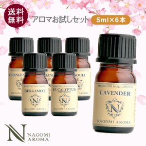 アロマオイル お試し 選べる6本セット 各5ml 35種から選べる 精油 アロマ エッセンンシャルオイル ディフューザー ラベンダーオレンジ マ