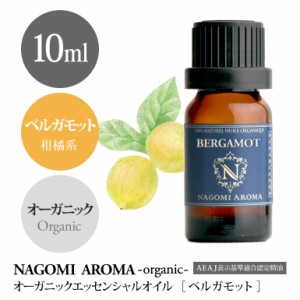 アロマオイル オーガニック ベルガモット 10ml エッセンンシャルオイル 精油 アロマ 香り 天然 オーガニックオイル ベルガプテンフリー 