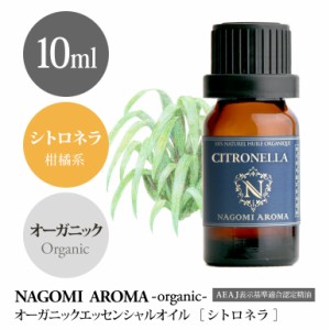 アロマオイル オーガニック シトロネラ 10ml エッセンンシャルオイル 精油 アロマ 香り 天然 オーガニックオイル NAGOMI PURE