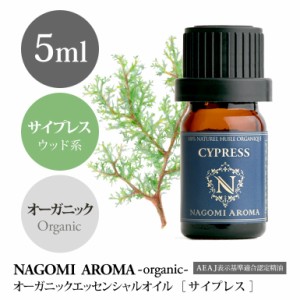 アロマオイル オーガニック・サイプレス 5ml AEAJ認定表示基準認定精油 アロマ エッセンシャルオイル 