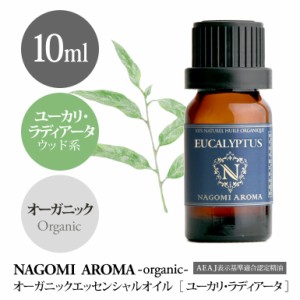 アロマオイル オーガニック ユーカリ ラディアータ 10ml エッセンンシャルオイル 精油 アロマ 香り 天然 オーガニックオイル NAGOMI PURE