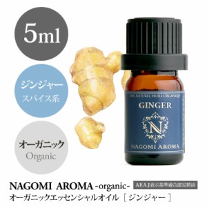 アロマオイル オーガニック ジンジャー 5ml エッセンンシャルオイル 精油 アロマ 香り 天然 オーガニックオイル NAGOMI PURE